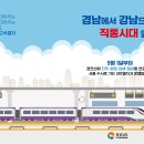 9월1일 진주~수서행 SRT 개통, 남강에서 강남으로 직통시대 열다! 이미지