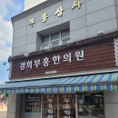 경희부흥한의원 이미지