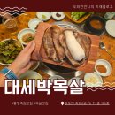 하이오커피통영 | 꼭 가봐야할 통영죽림맛집 대세박목살
