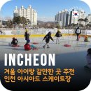 대도교통(주) | 인천 아시아드 스케이트장 주차 위치 운영시간 요금 방문후기