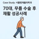 엄재활의학과의원 | “무릎 수술 후 재활 성공사례” - 서울방재활의학과