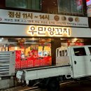 우만양꼬치 이미지