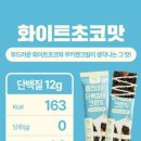 오늘의단백질 | 오늘의 간식* 플라이밀 단백질바 크런치 화이트초코 내돈내산 솔직후기