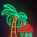 왕미미오락실