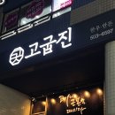 고굽진