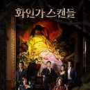 [티브이데일리] '화인가 스캔들' 김하늘x정지훈, 7월 3일 공개 확정 [공식] 이미지