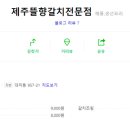 제주뜰향 갈치전문점 이미지