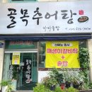 골목추어탕 | [부천 약대동] 몸보신 가마솥밥 추어탕 골목추어탕