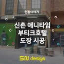 애니타임모텔 이미지