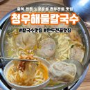 진천 로컬맛집 &#39;청우해물칼국수&#39; 에서 맛본 진한 만두전골 칼국수