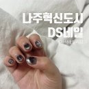 디에스(DS)네일