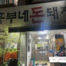 흥부네돈돼지 | [난곡 맛집] 흥부네돈돼지 _ 직접 구워주시는 돼지갈비 노포 맛집 솔직후기