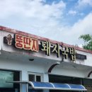 뚱딴지돼지국밥 이미지