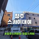 제일유리페인트 | 청주스카이대여 상당구 시내 오래된 건물의 변신, 외벽 페인트 칠 안전이 제일입니다