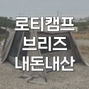 힐하우스2 | 로티캠프 힐하우스 브리즈 원터치텐트 2인용 감성캠핑 피칭 후기