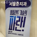 서울준치과의원 | 용문동치과 서울준치과의원 부담없이 다가가는 곳!