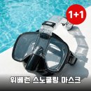 시선집중안경콘택트 | 위베런 스노쿨링 마스크 1+1 초보자도 인생샷 건지는 솔직 후기