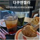 군자역 | 다쿠엔젤라[군자역 카페] 방문후기🍦