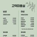 고덕미용실 - 평택시 | 고덕미용실