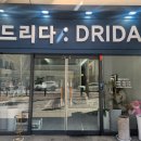 드리다뷰티&왁싱 | 광주 왁싱샵 추천'드리다:DRIDA'