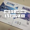 예비 중등 대비 하이탑 초등과학 5-2 학습 후기