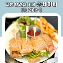 콩테이너 | 자명 브런치 카페 콩테이너 (룸 있어요)