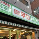 엉터리생고기무한대패 - 양천구 중앙로 302 | 신정네거리 맛집 엉터리생고기 무한대패 신정점 무한리필 고기집