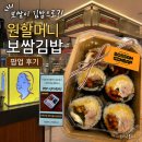 원할머니보쌈 - 부천시 원미구 부일로205번길 47 | 원할머니 보쌈김밥 팝업 후기 | 수원 스타필드 신상 먹거리 솔직 리뷰 (+메뉴, 가격)