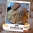 씨유 진주혁신라온점 | [진주설빙] 설빙 진주혁신도시점 - 인절미아이스크림설빙 후기