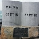 장한철 산책로 이미지