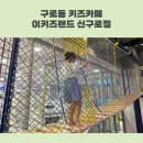 NC백화점 신구로점(2) | 구로 키즈카페 NC백화점 이키즈랜드 신구로점 6살 아이와 다녀온 후기