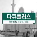 다큐플러스