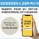 고운얼굴이치과교정과치과의원 | 청주 흥덕구 교정치과 선택에 도움되는 새로운 정보