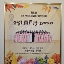 광명여성합창단 정기공연 | 단상(斷想) 404. 성동구립시니어합창단 정기연주회 관람 후기