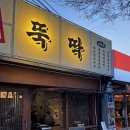 김치뚝딱 | [후기] 문래 영등포 돼지김치구이 맛집 뚝딱 문래점