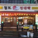 [안산] 한대앞역맛집! 털보전풍경빈대떡 본점
