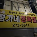 정가네정육점 - 광명시 도덕공원로 27 | 정가네정육점
