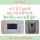 남산그린타운경로당 | 대구 중구 남산동 남산그린타운아파트 현대통신(HT) 비디오폰 설치 | 코콤 홈플라자 나인홈넷