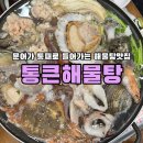 통큰 해물탕