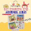 최신 사이트워드 리더스 데일리 필수코스 스토리북 읽기