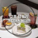 세나클 고흥점 | 고흥 남계리 디저트 맛집 크림어스케이크