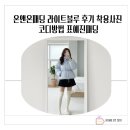 블루 | 온앤온패딩 라이트블루 후기 착용사진 코디방법 표예진패딩