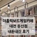 1738 | 더홀릭 보드게임카페 둔산점 내돈내산 후기