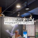 양꼬치양다리걸치는날