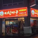 미친아구&해물알찜 네이버블로그