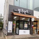 팔공만두 - 마포구 월드컵로13길 63 | 팔공만두