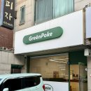 4289 | 대전 포케; 월평동 샐러드 맛집 그린포케&amp;샌드위치