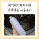 아기세탁세제 추천 무향 섬유유연제 마마다움 사용 후기