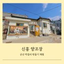 말랭이마을 신흥양조장 이미지