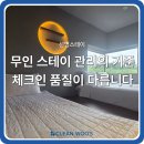 남원읍-102 | 제주남원읍 스테이청소관리 선명스테이 | 무인운영 관리 기록